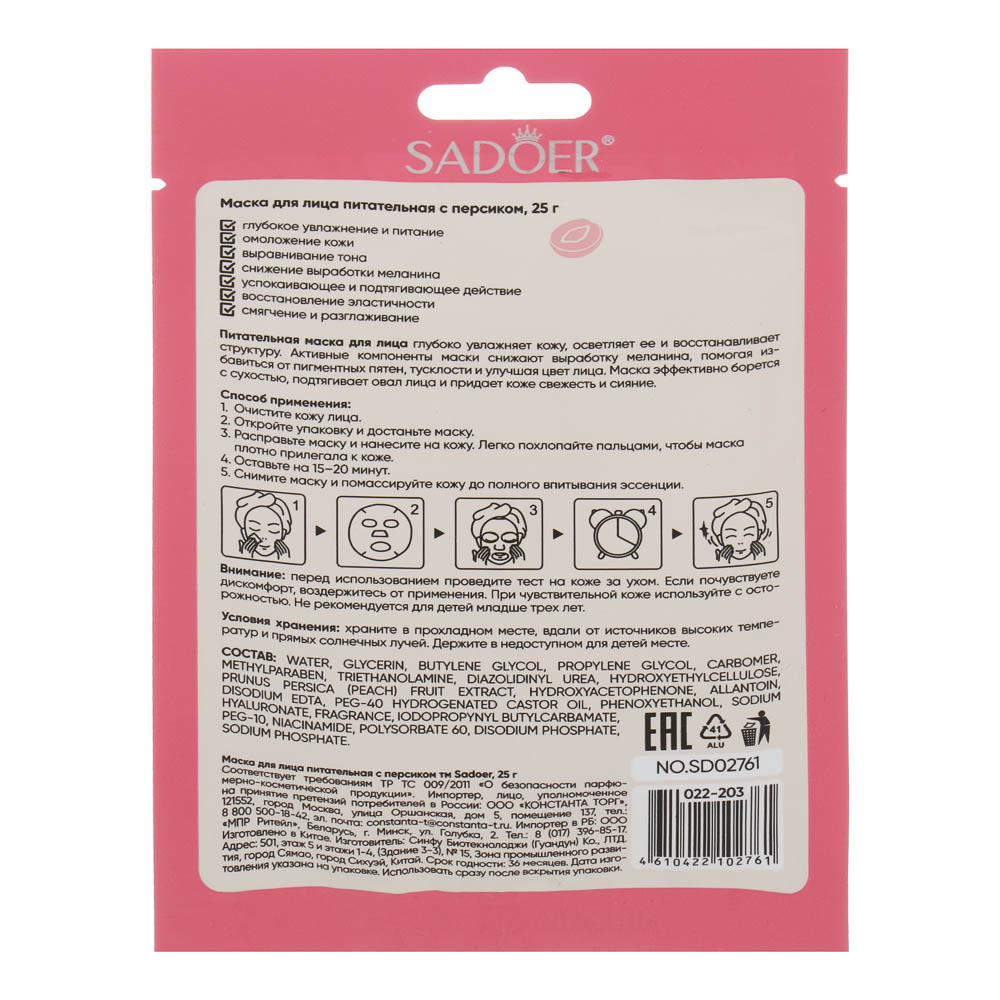 Маска для лица питательная с персиком тм Sadoer, 25гр - #4
