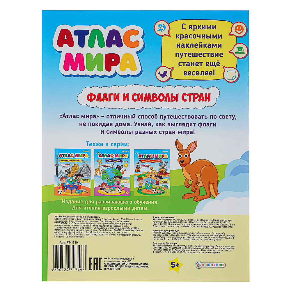 БРАЙТ КИДС Книга развивающая с наклейками "Атлас мира", бумага, 21х19,7см, 8 стр., 4 дизайна - #9