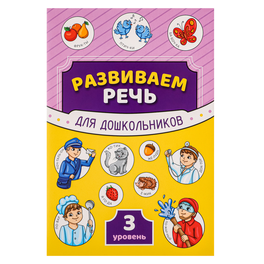 УИД Книга "Развиваем речь", бумага, 32 стр., 16,4x24см, 3 дизайна - #8