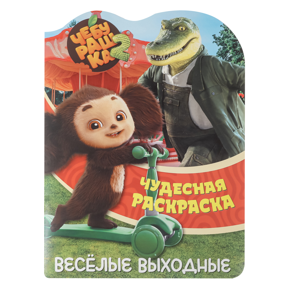 Раскраска "Чебурашка. Веселые выходные", бумага, 21х29см, 16 стр. - #1