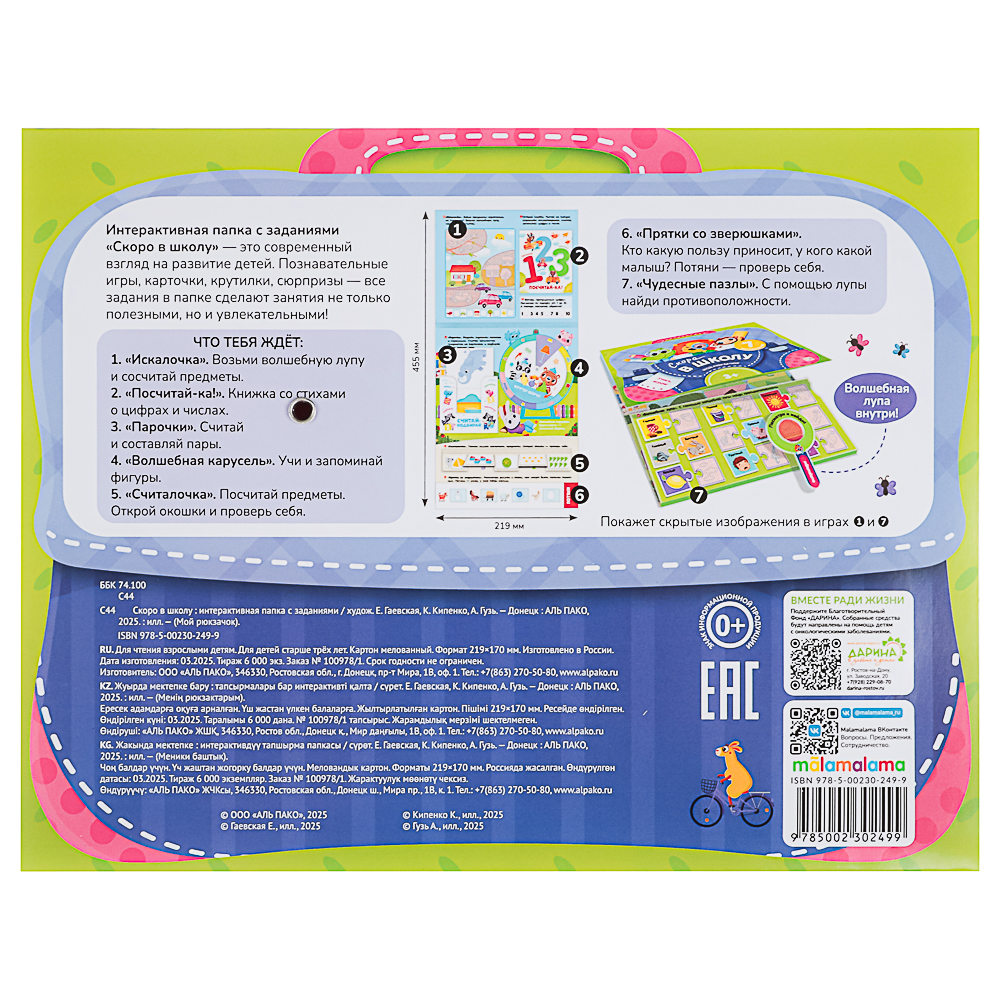 МАЛАМАЛАМА Лэпбук "Мой рюкзачок", картон, 21,9х17см, 3 дизайна - #3