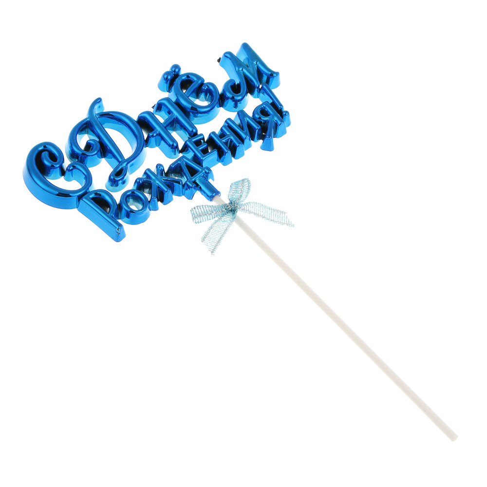 Декор праздничный тм Fntastic С Днем Рождения, пластик, бумага, 15,5 см, 5 цветов - #4