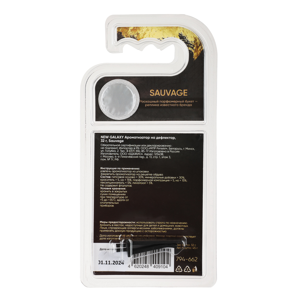 NEW GALAXY Ароматизатор на дефлектор, 32гр., Sauvage - #6