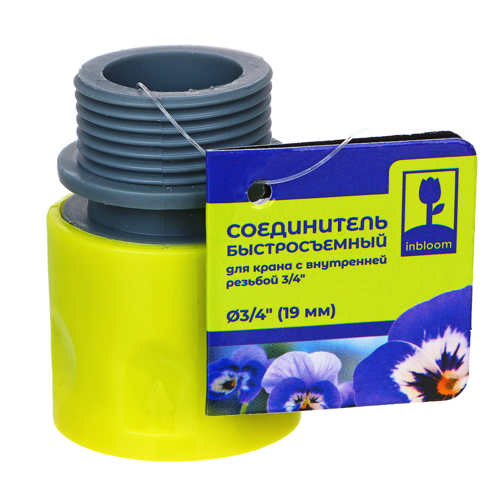 INBLOOM Соединитель быстросъемный для крана с внутренней резьбой 3/4", пластик - #3