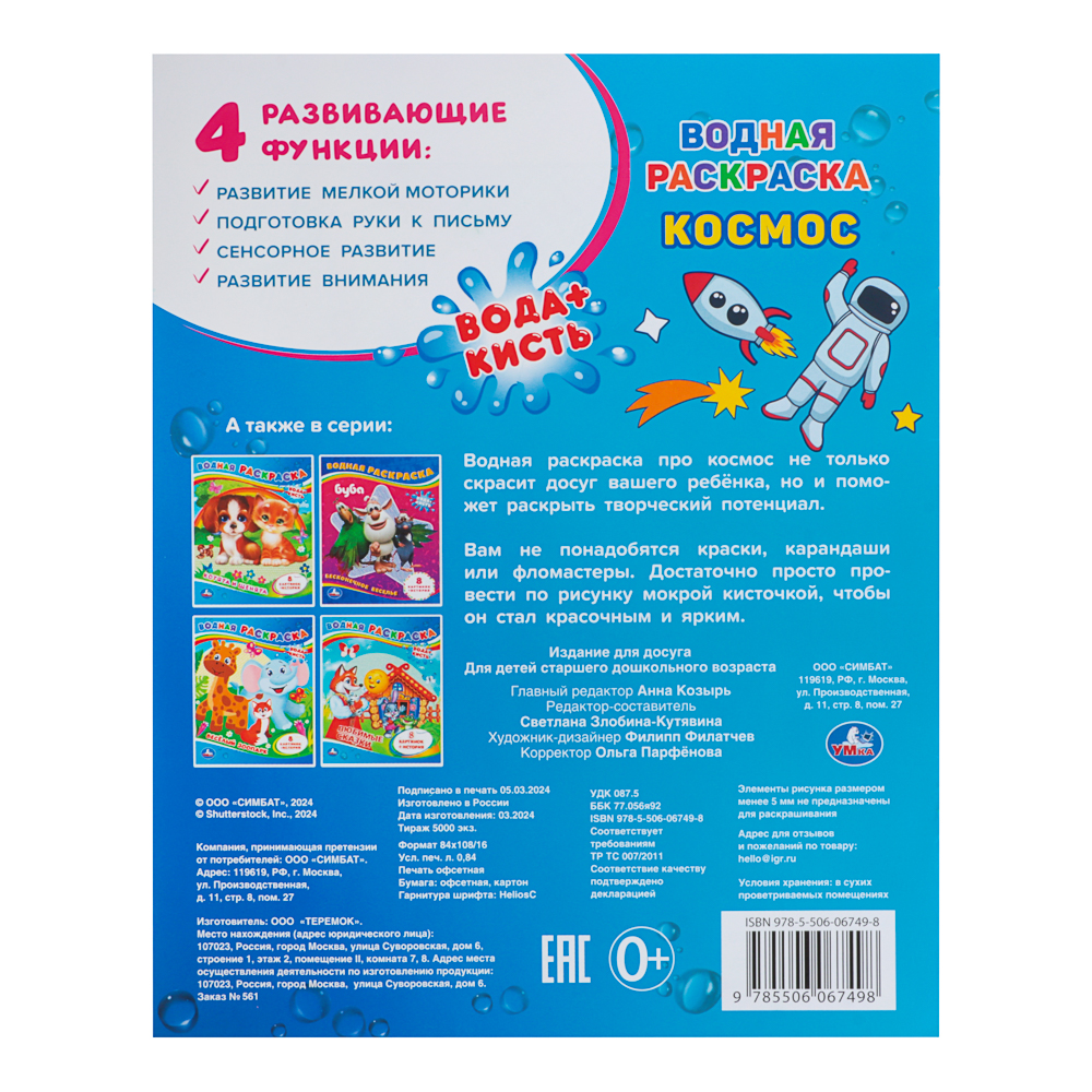 Раскраска "Раскрась водой", бумага, в ассортименте - #7