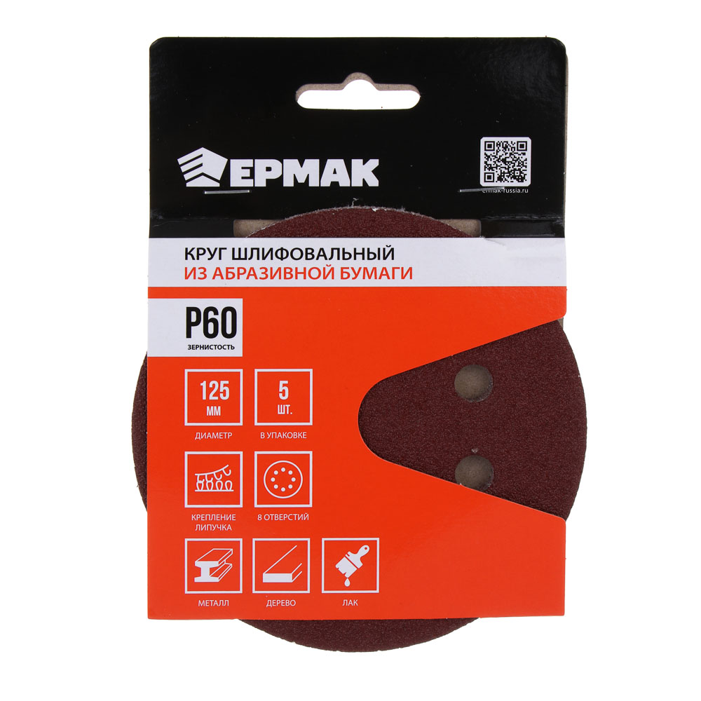 ЕРМАК Круг шлифовальный из абразивной бумаги на велкро основе, 8 отверстий, P60, 125 мм, 5шт. - #1