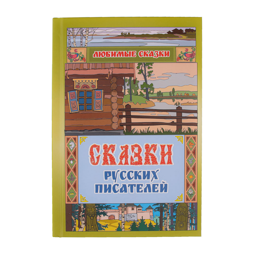 Книга "Любимые сказки" УИД  - #2