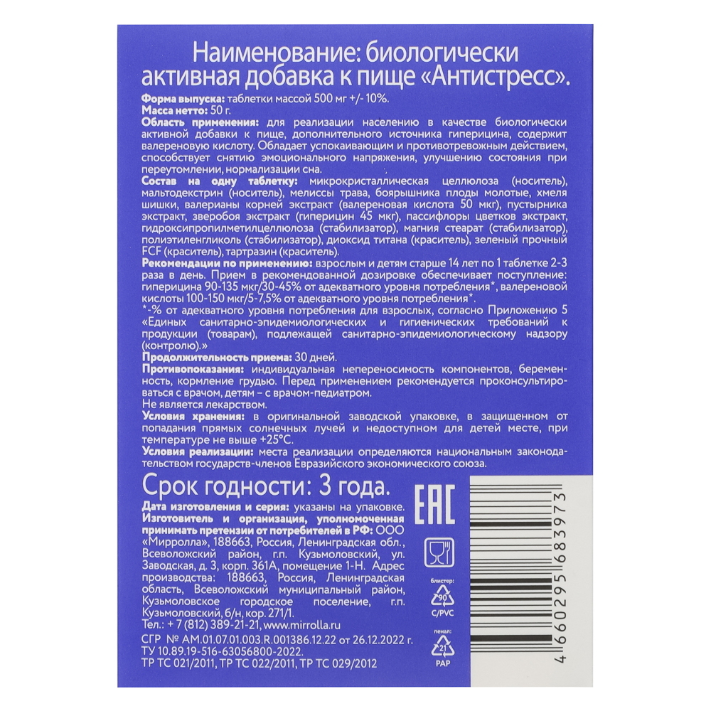 БАД "Антистресс" Мирролла, 40табл - #3