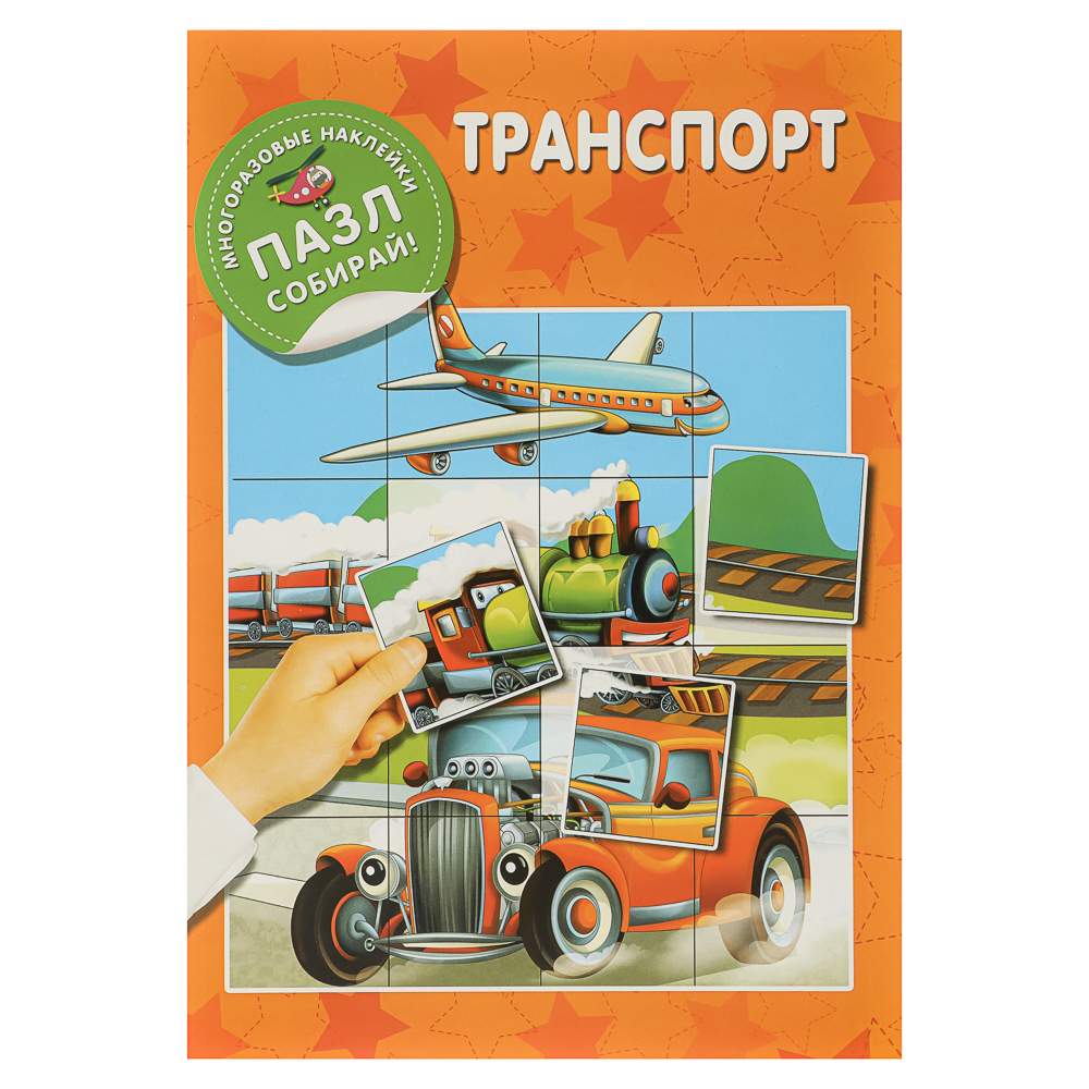 Книжка с многоразовые наклейками "Пазл собирай!", 23,5х16,5 см, 8 стр., 4 дизайна - #6