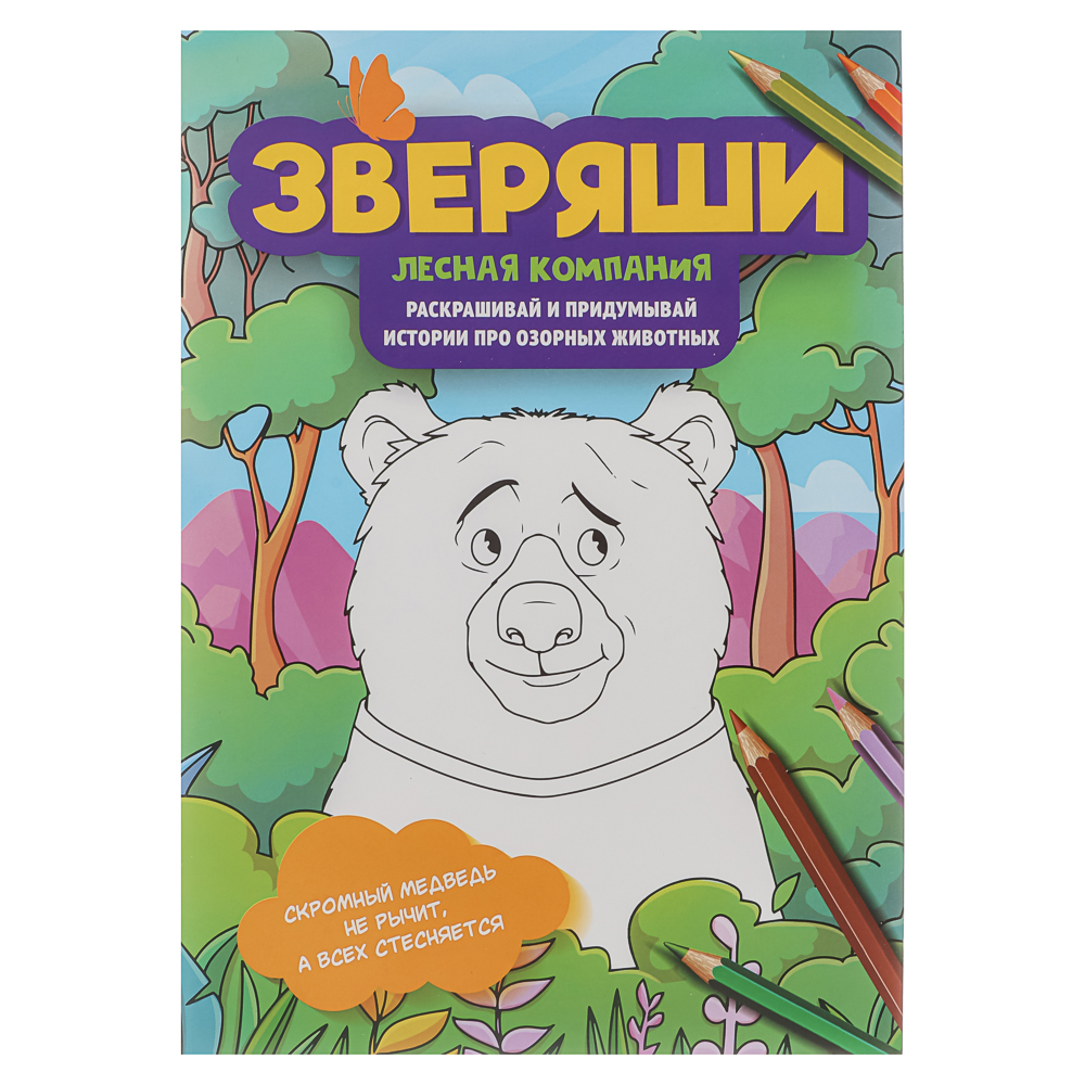 Раскраска "Зверяши", 16,5х23,7см, 16 стр., 4 дизайна - #5