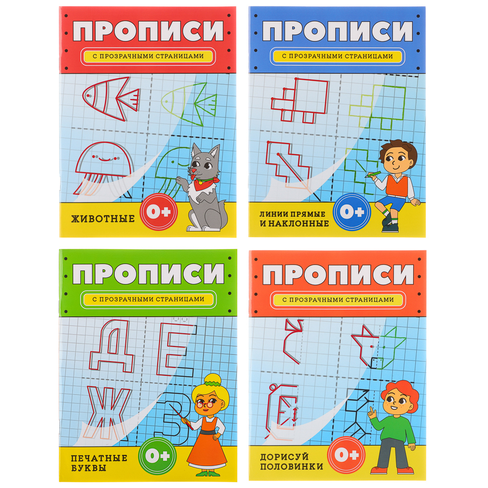 УИД Прописи с прозрачными страницами, бумага, 32 стр., 16х21см, 4 дизайна  купить с выгодой в Галамарт