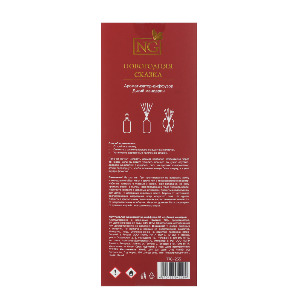 NEW GALAXY Ароматизатор-диффузор 80 мл, дикий мандарин, соленая карамель - #9