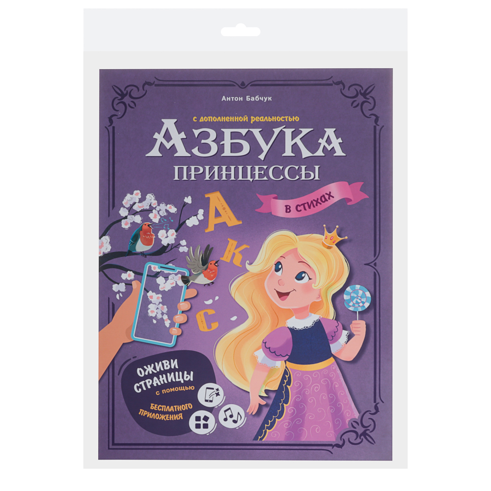 Азбука в стихах с дополненной реальностью 19,5х26,5 см., 32 стр., 2 дизайна - #8