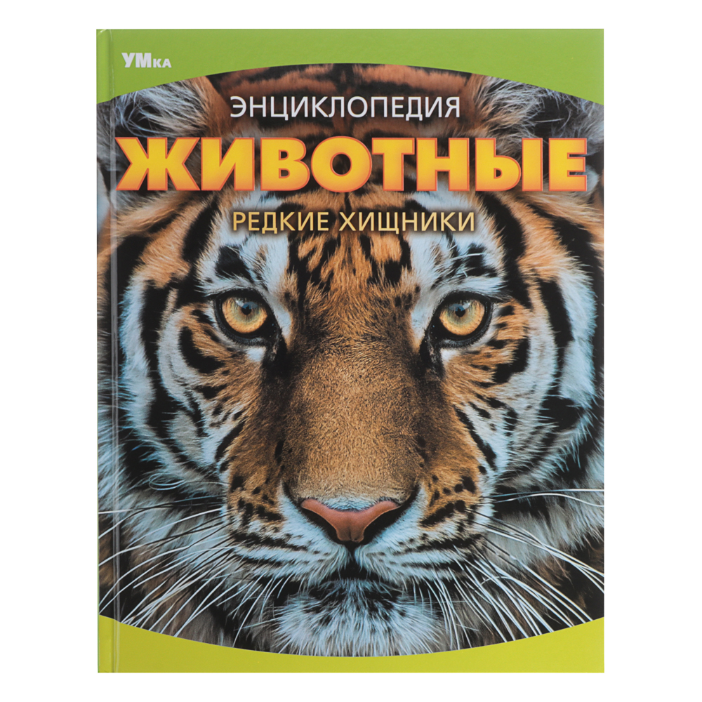 УМКА Книжка "Энциклопедия", Твердый переплет, 19,7х25,5см, 48 стр., 5 дизайнов - #15
