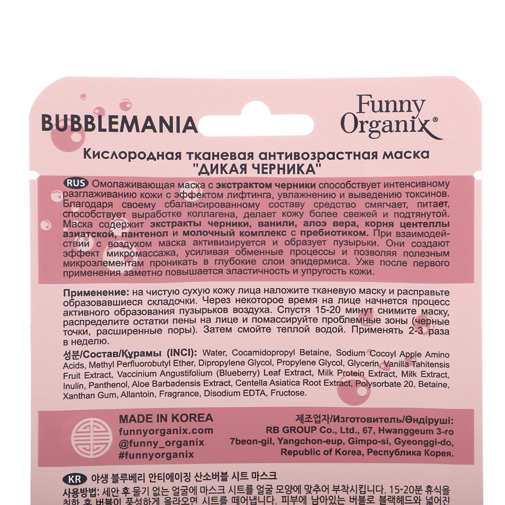 Маска для лица тканевая Funny Organix BUBBLEMANIA Кислородная, антивозрастная Дикая черника, 25г - #3