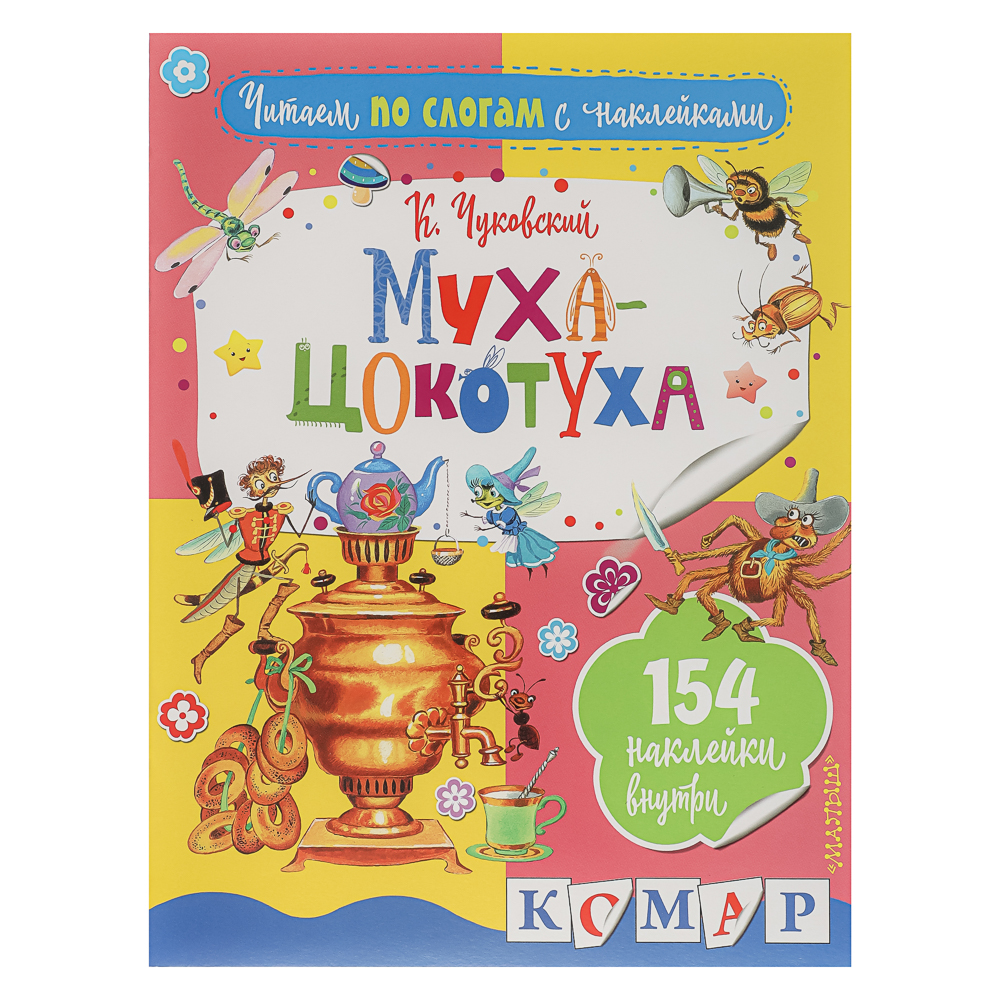 АСТ Книжка "Сказки" с наклейками, 21,5х28см, 16 стр., 4 дизайна - #2