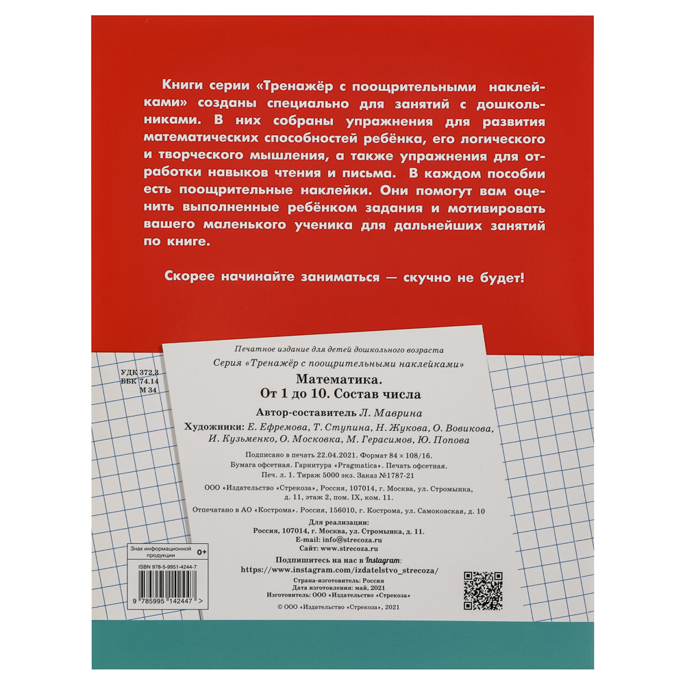 Тренажер с поощрительными наклейками для дошкольников, 19,5х25,5см, 16 стр., 5 дизайнов - #18