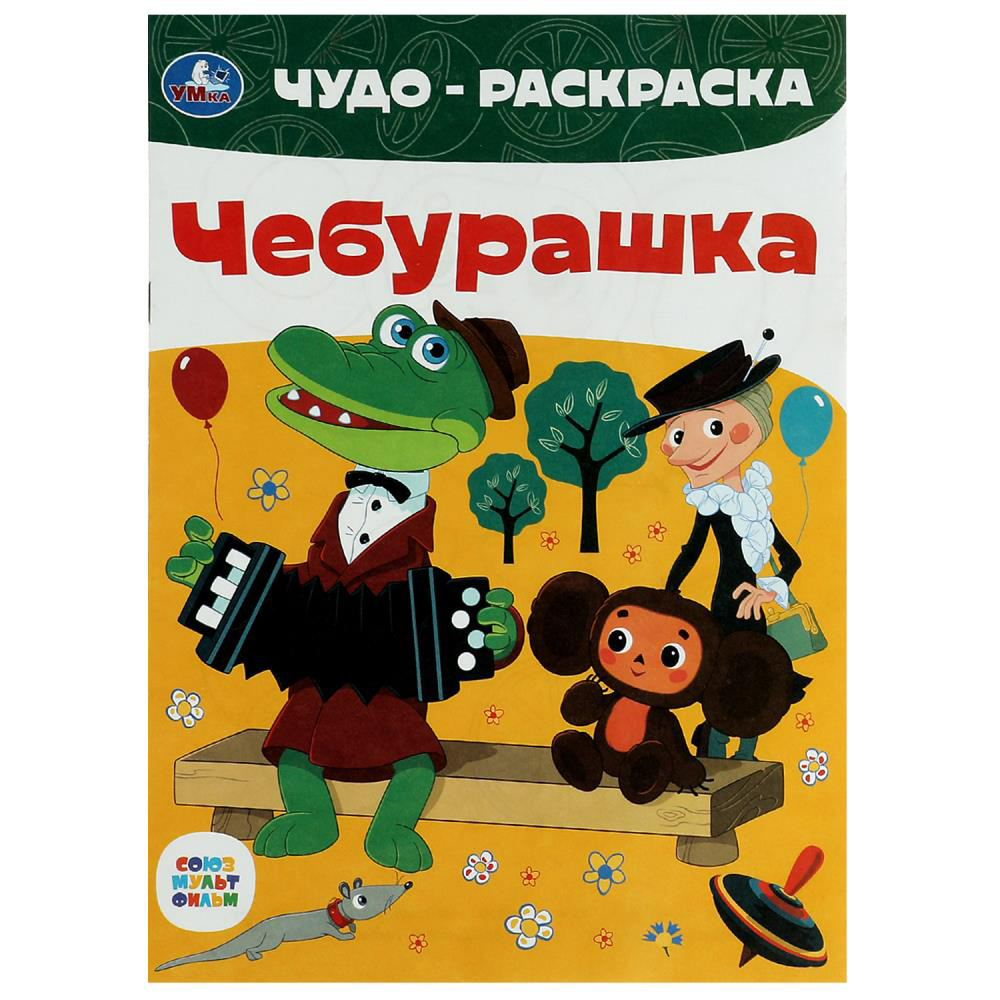 УМКА Раскраска "Чудо-раскраска", бумага, 21,4х29 см, 8 стр., 10 дизайнов - #14