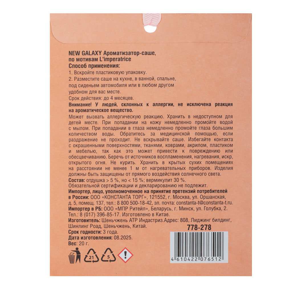 NEW GALAXY Ароматизатор Саше 20 гр, по мотивам L`mperatrice - #2