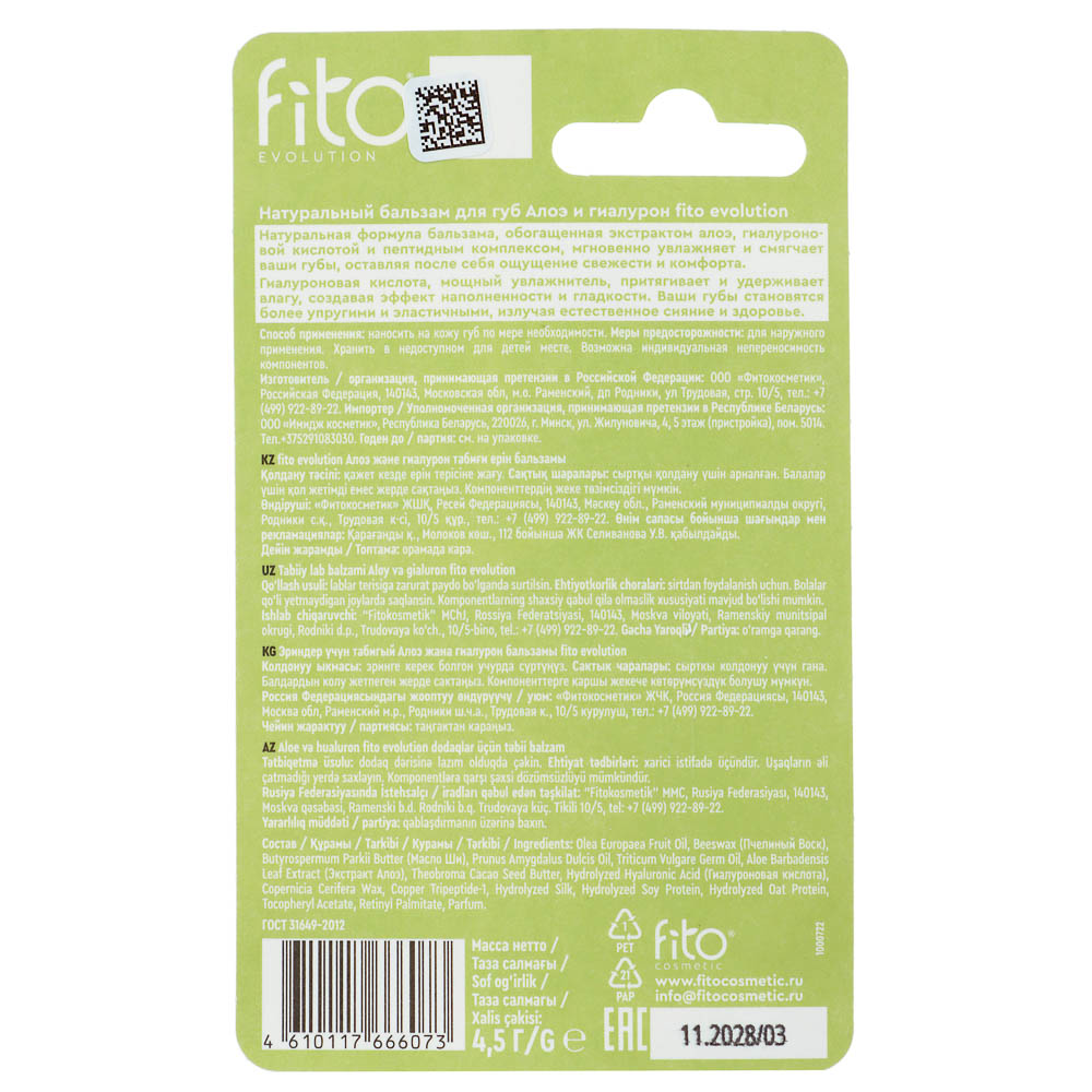 Бальзам для губ Fito evolution Алоэ и гиалурон/Пчелиный воск и облепиха 4,5г - #4