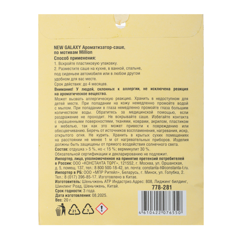 NEW GALAXY Ароматизатор Саше 20 гр, по мотивам Million - #2