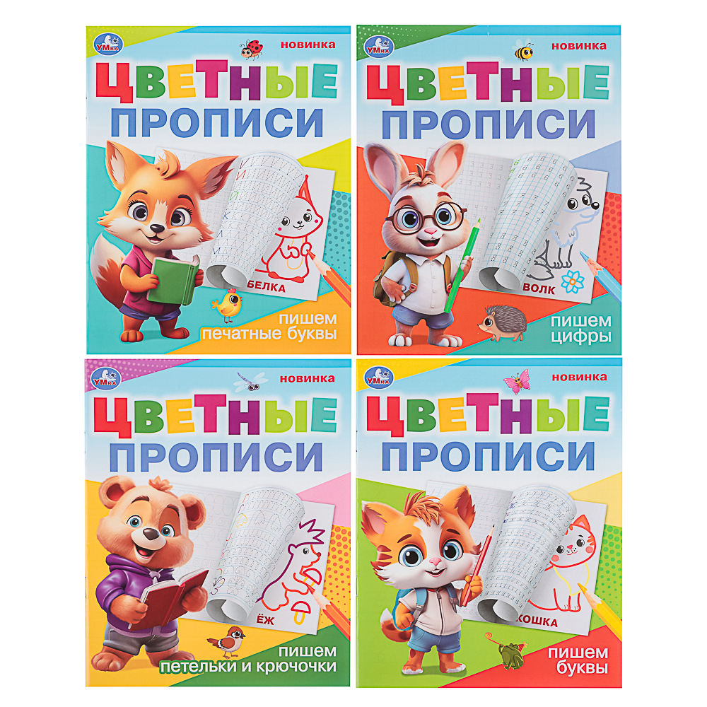 УМКА Прописи цветные, 16,5х20,5см, 16 стр., 4 дизайна - #1