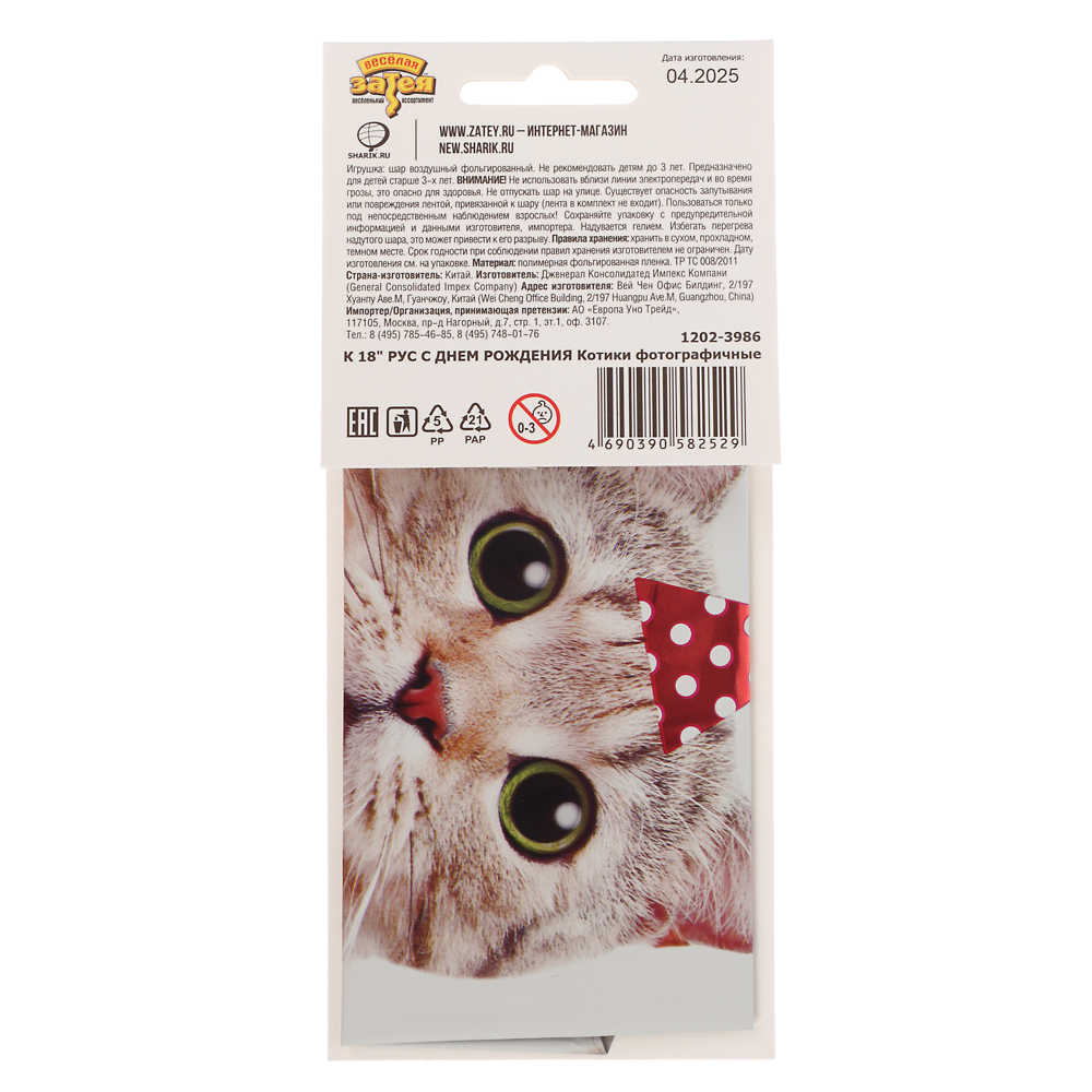 Шар фольгированный тм Веселая Затея РУС ДР Котики фотографичные - #3
