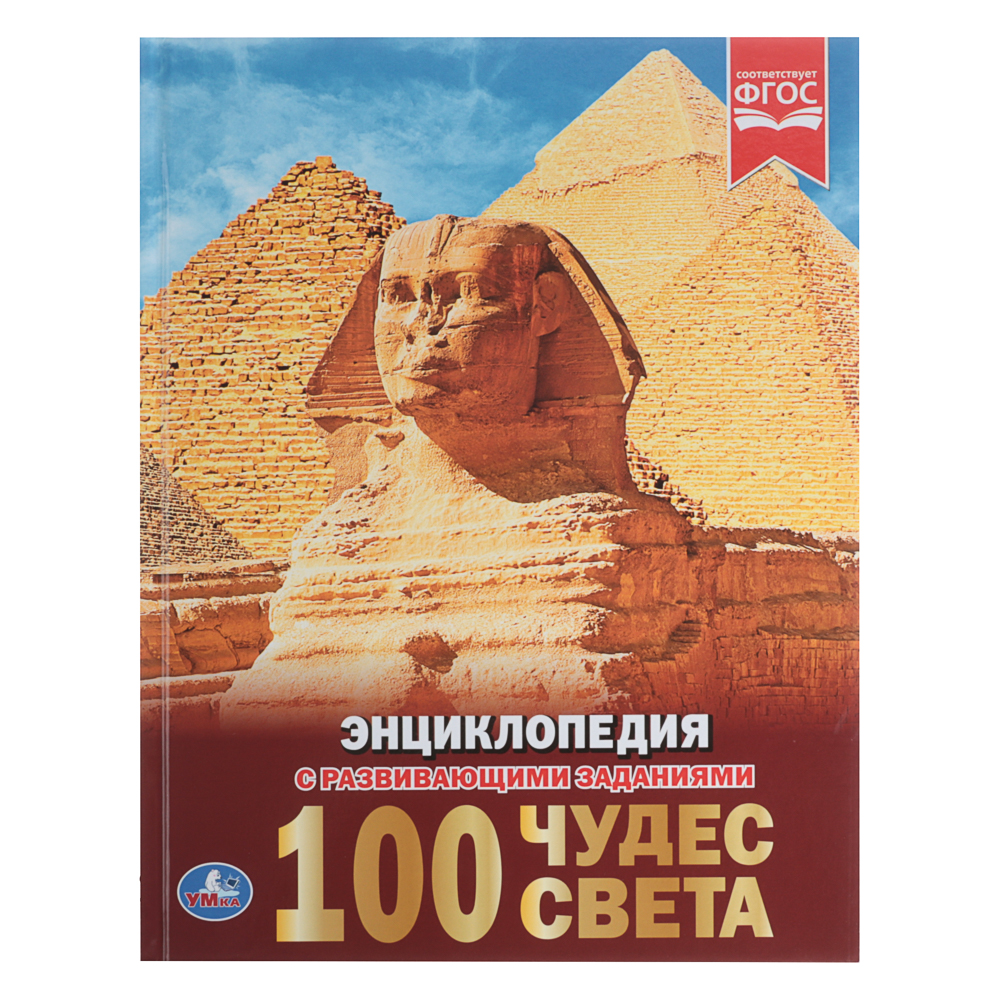 УМКА Книжка "Энциклопедия", Твердый переплет, 19,7х25,5см, 48 стр., 5 дизайнов - #10
