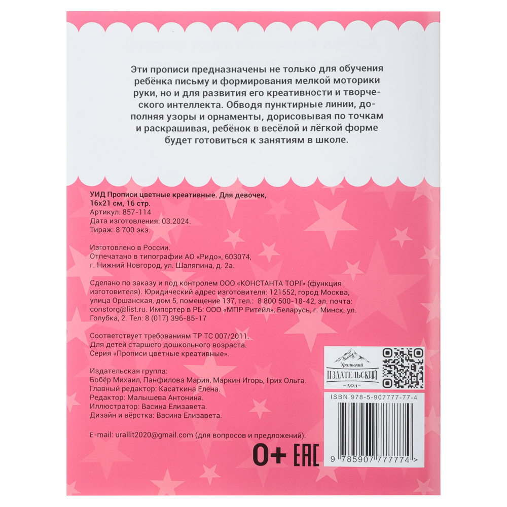 УИД Прописи цветные креативные, бумага, 16х21см, 16стр, 4 дизайна assorted  (857-114)