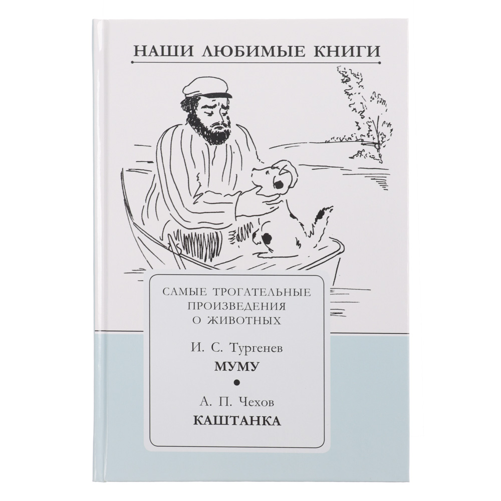 ВСЁГАЗИН УИД "Наши любимые книги. Самые трогательные произведения о животных" бум,карт,15x22см,128с - #1