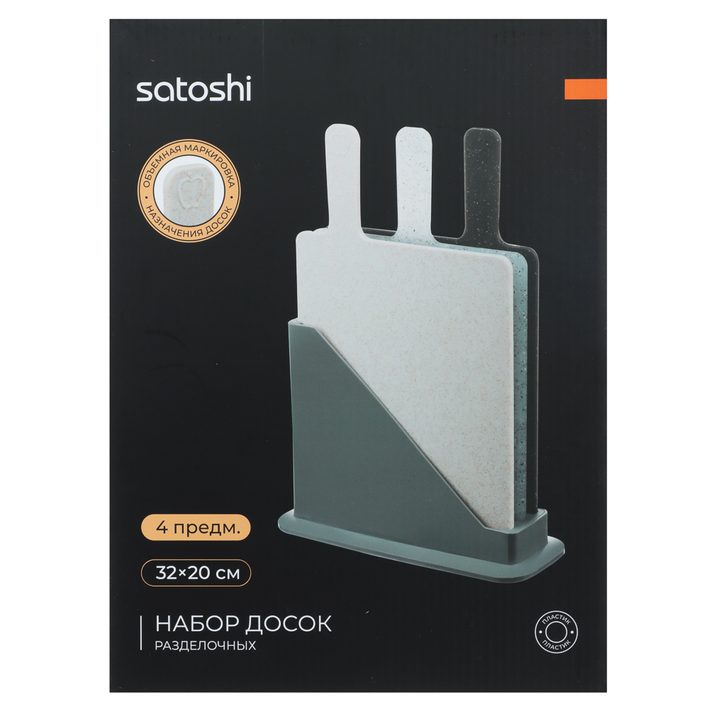 SATOSHI Набор досок разделочных на подставке 4пр, 32х20см, пластик - #8