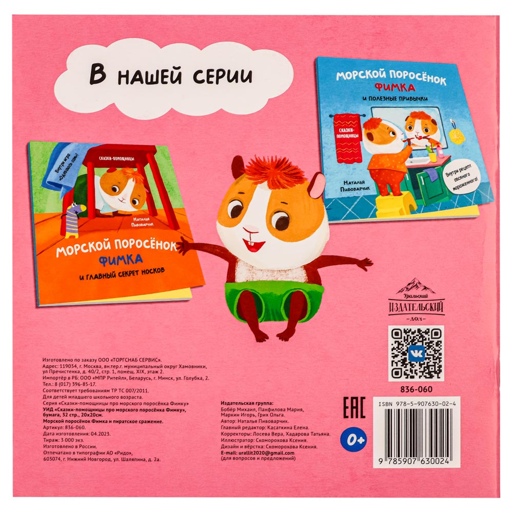 УИД "Сказки-помощницы про морского поросёнка Фимку", бумага, 32 стр., 20х20см, 3 дизайна - #6