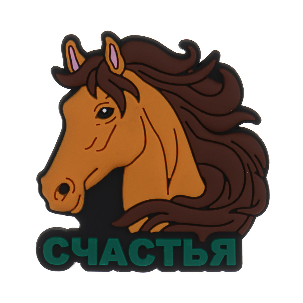 СНОУ БУМ Магнит Лошадка ПВХ 5 см, 6 видов - #2