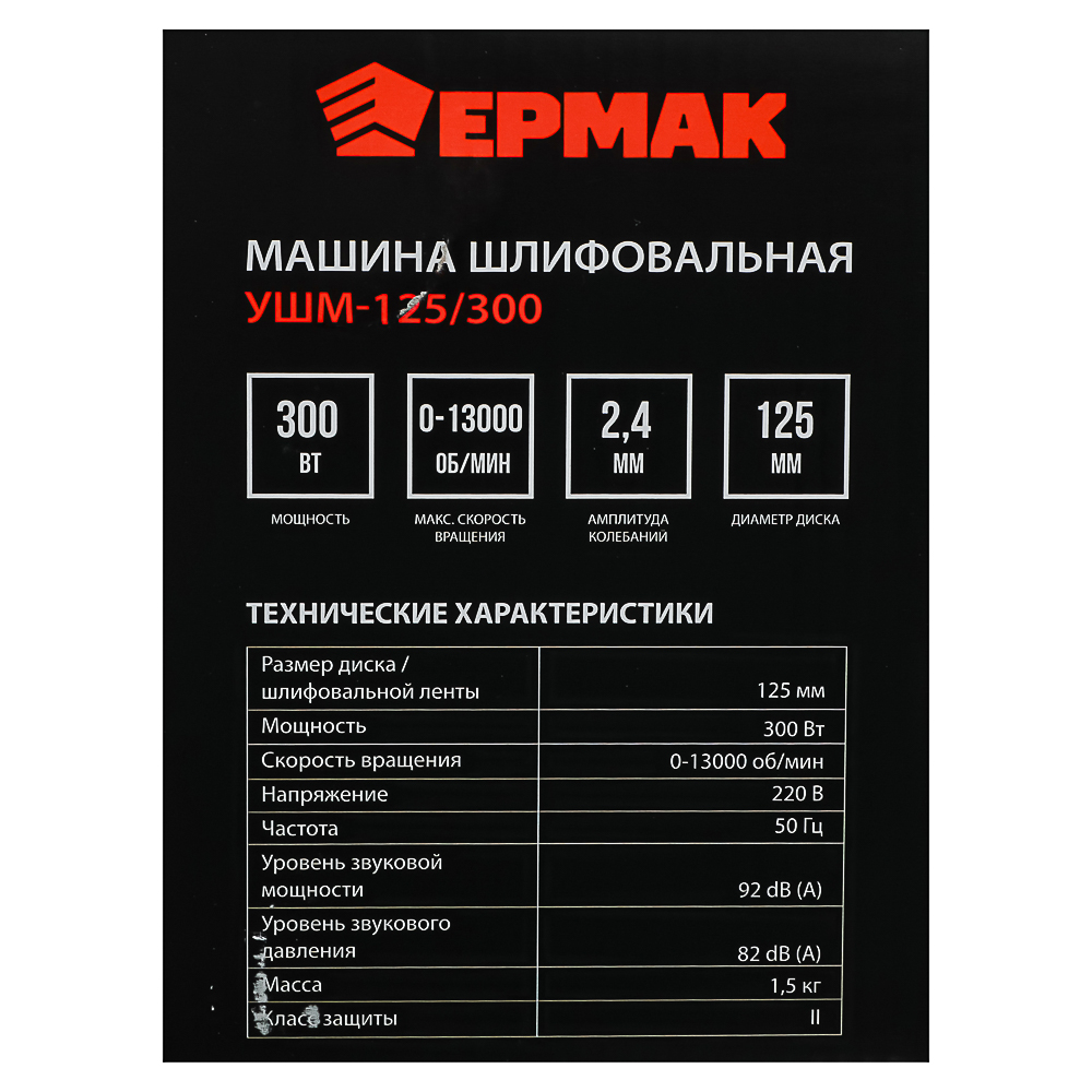 ЕРМАК Машина шлифовальная угл. УШМ-125/300, 300 Вт, 125 мм, 13000 об/мин - #10