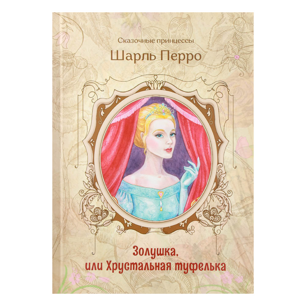 Книга "Сказочные принцессы" УИД  - #4