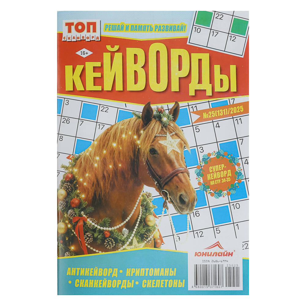 Кейворды. ТОП-сканворд, 14,8x21 см, 68 стр - #1