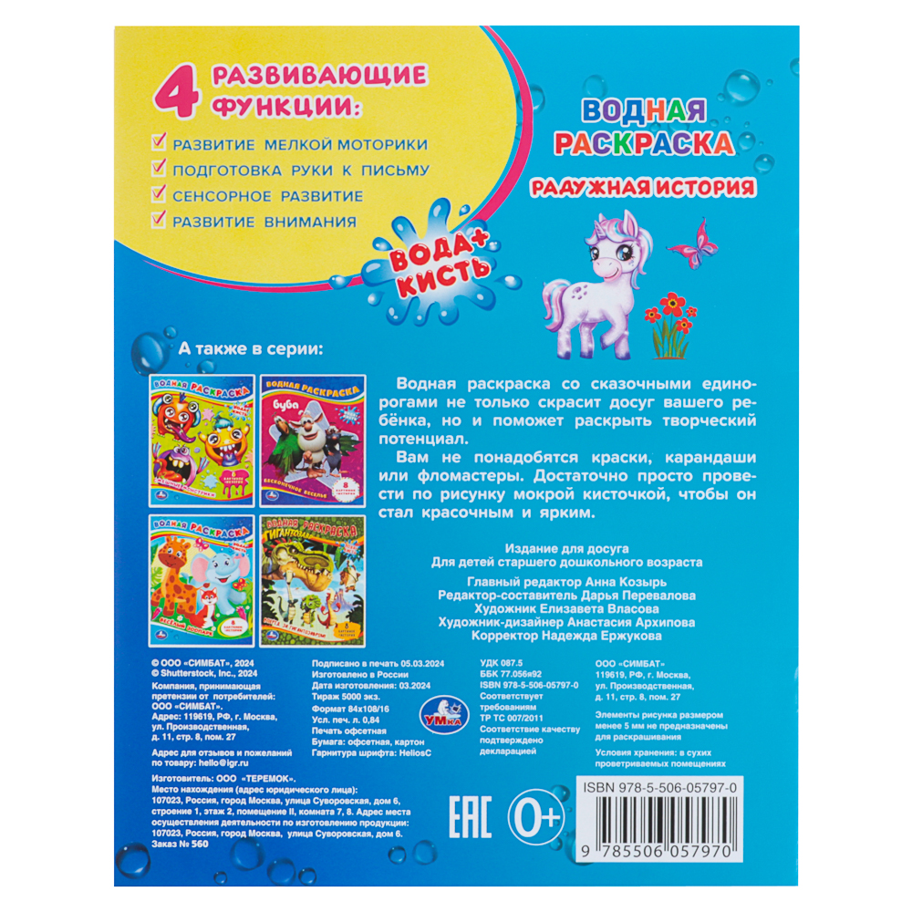 Раскраска "Раскрась водой", бумага, в ассортименте - #4