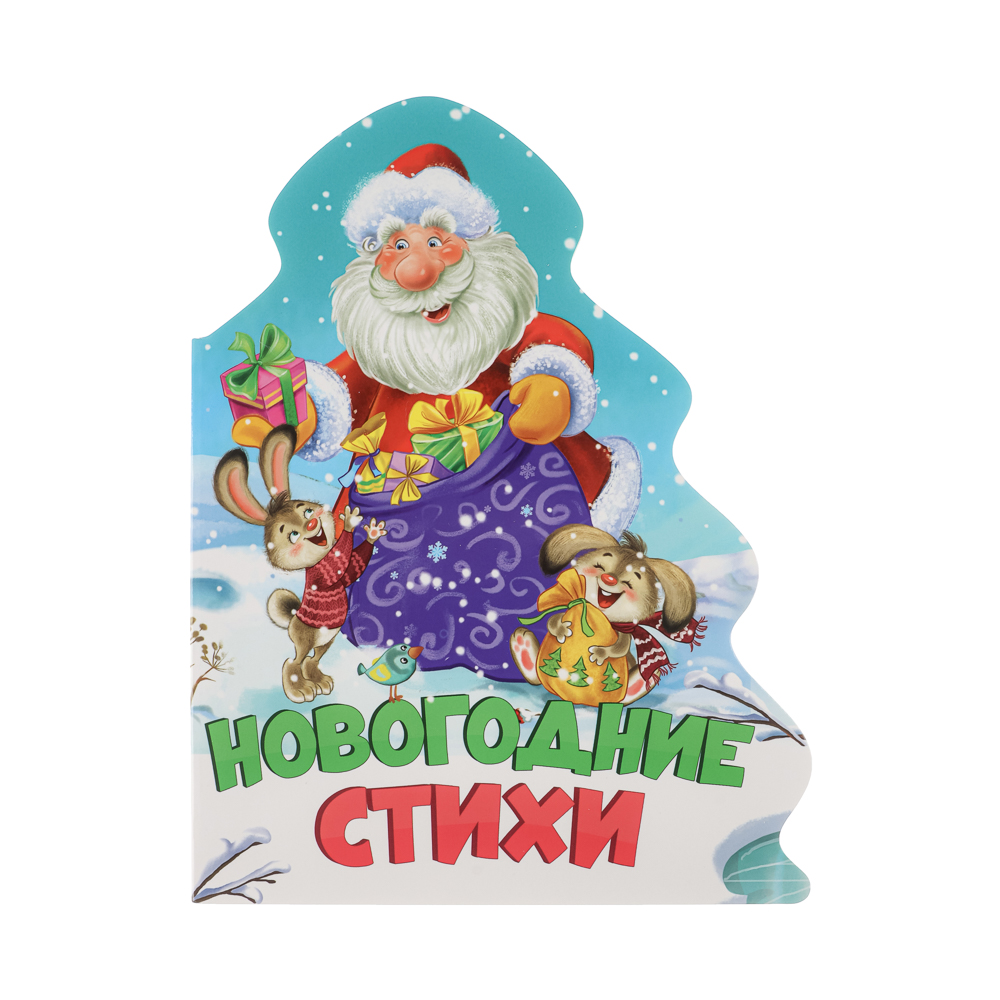 Книжка "Новогодняя", картон, вырубная, 16х21см, 10 стр., 5 дизайнов - #11