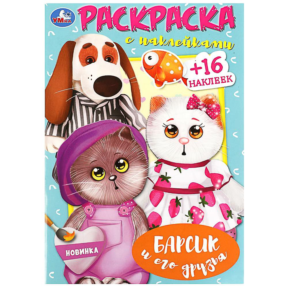 УМКА Раскраска "Наклей и раскрась. Мультгерои", бумага, картон, 21х15x0,5см, 8 дизайнов - #23