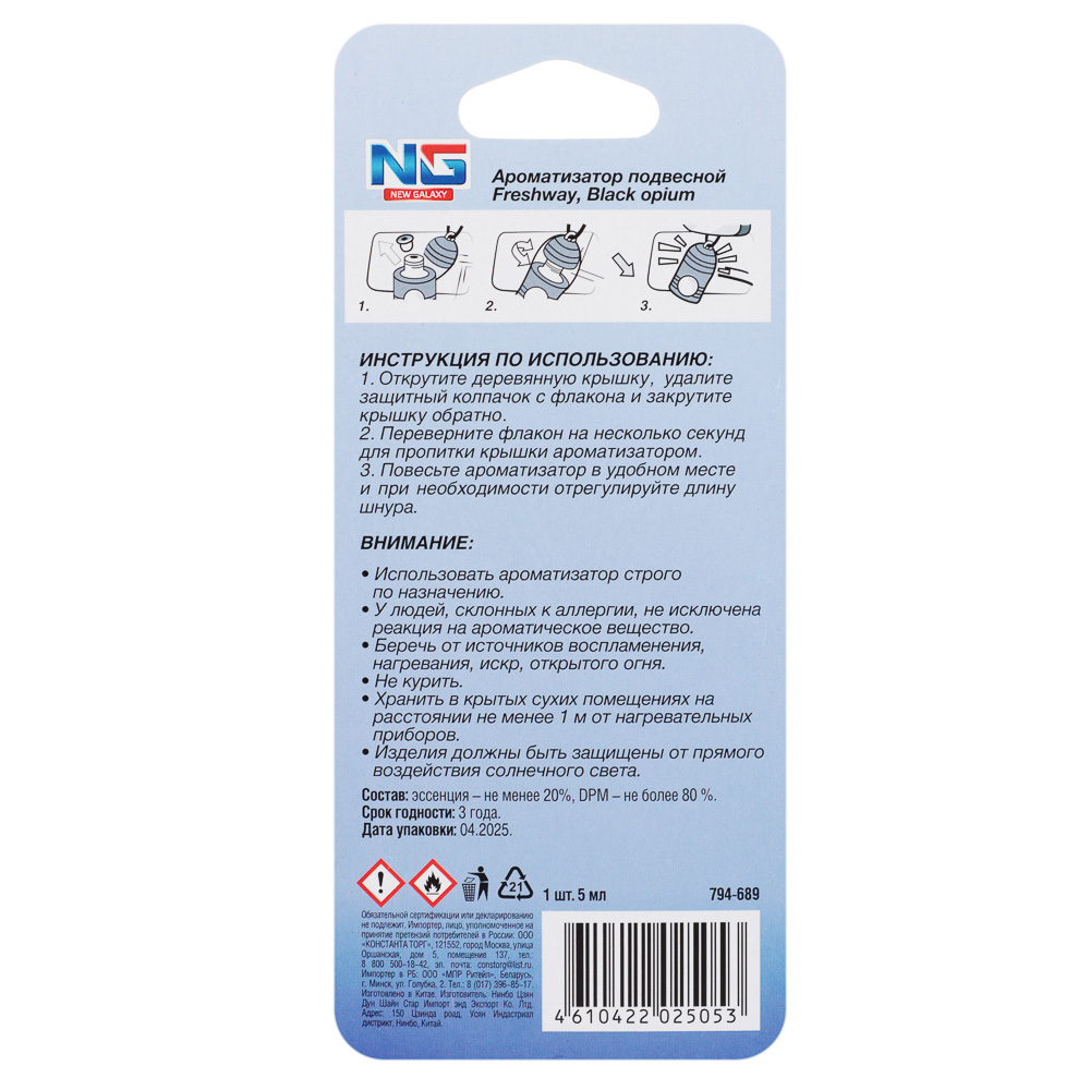 NEW GALAXY Ароматизатор подвесной Freshway, 5 мл, black opium - #4