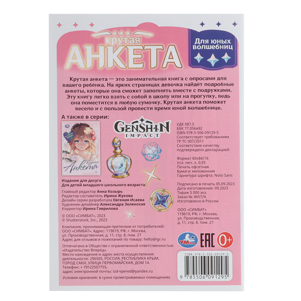 УМКА Анкета для девочек, 14х20см, 32 стр., 5 дизайнов - #11