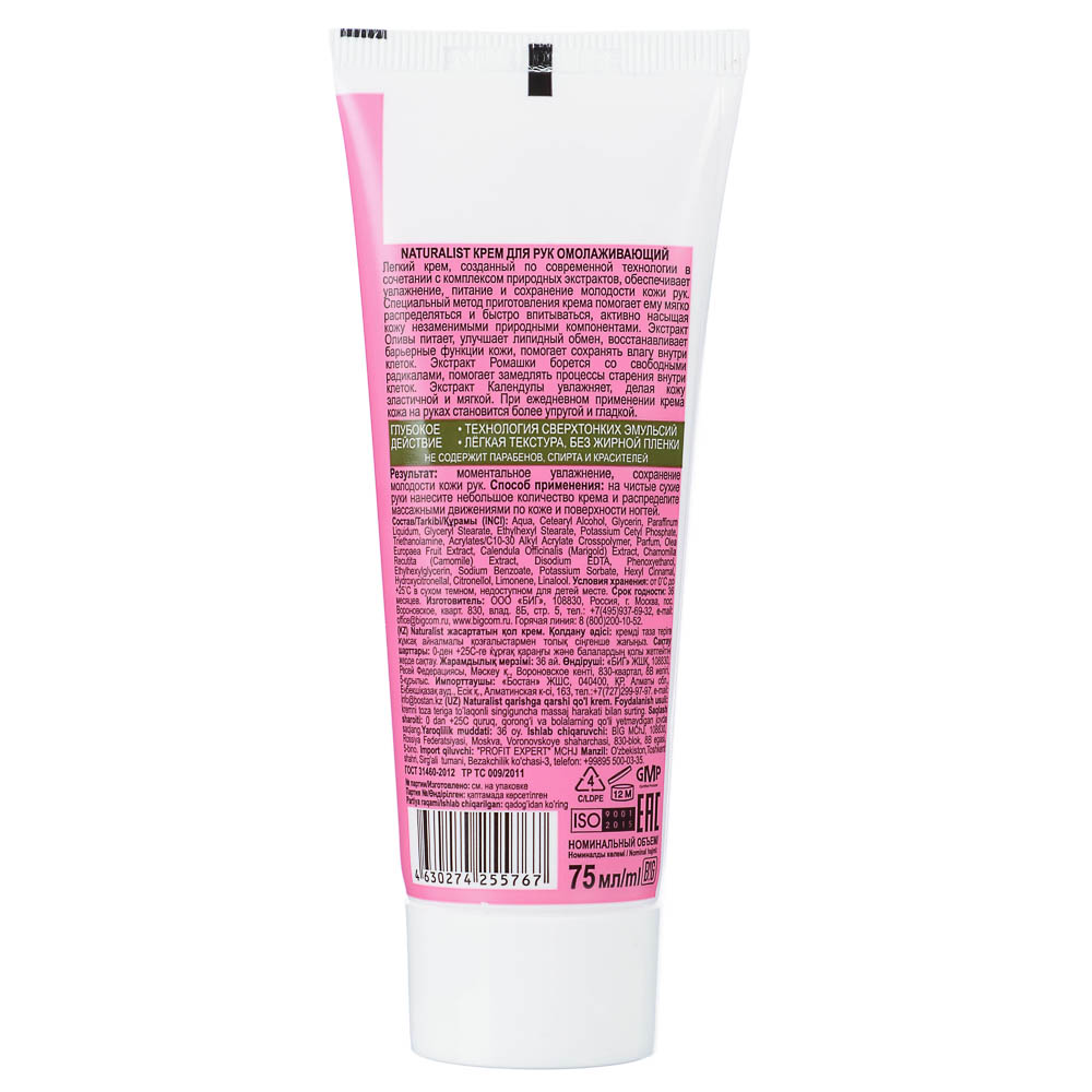 Крем для рук NATURALIST Омолаживающий, 75мл - #2