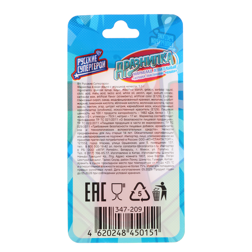 BY Русские Супергерои Мармелад в виде языка с игрушкой челюсти 5.5 гр. - #2