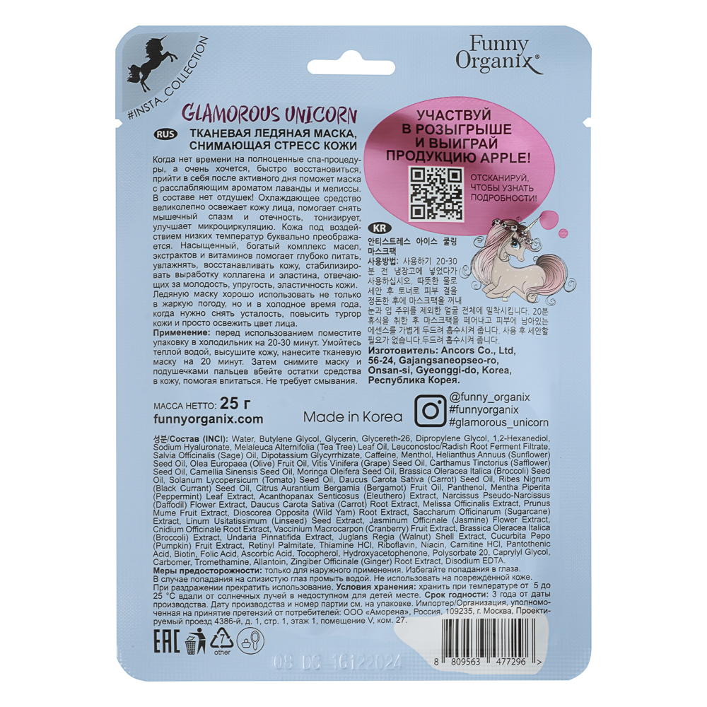 Маска тканевая ледяная, снимающая стресс кожи Funny Organix  GLAMOROUS UNICORN 25 г - #2