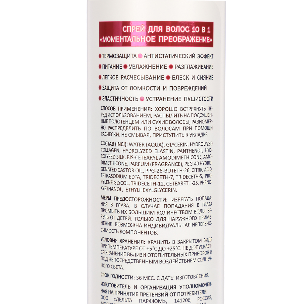 Спрей для волос DELTA COSMETICS 10 в 1 «Моментальное преображение», 200мл - #4