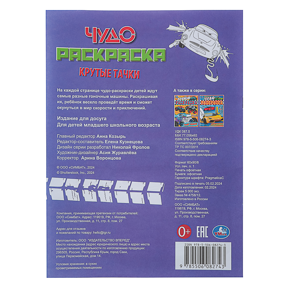 УМКА Раскраска "Чудо-раскраска", бумага, 21,4х29 см, 8 стр., 10 дизайнов - #16