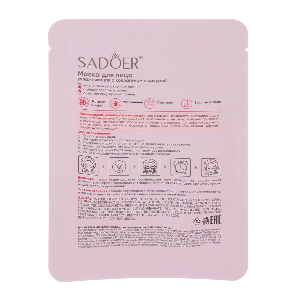 Набор масок для лица увлажняющих 10 шт с коллагеном и сакурой тм Sadoer, 10шт х 25гр - #4