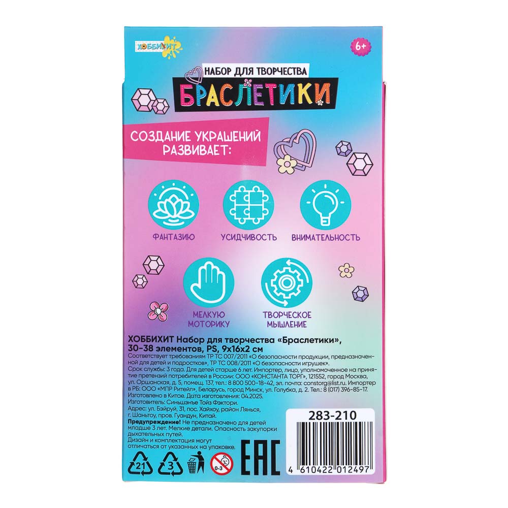 ХОББИХИТ Набор для творчества "Браслетики", 30-38 элементов, PS, 9х16х2см, 3 дизайна - #4