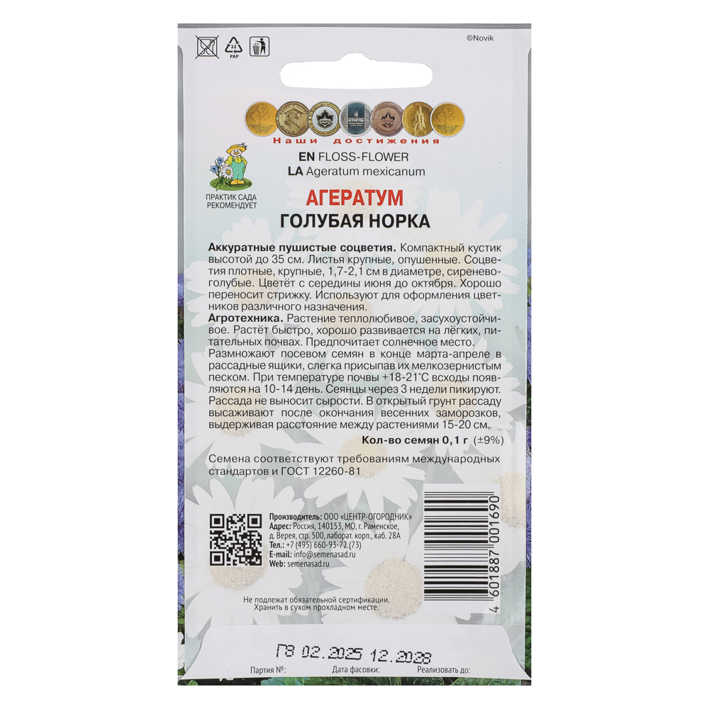 Семена Агератум Голубая норка 0,1гр - #2