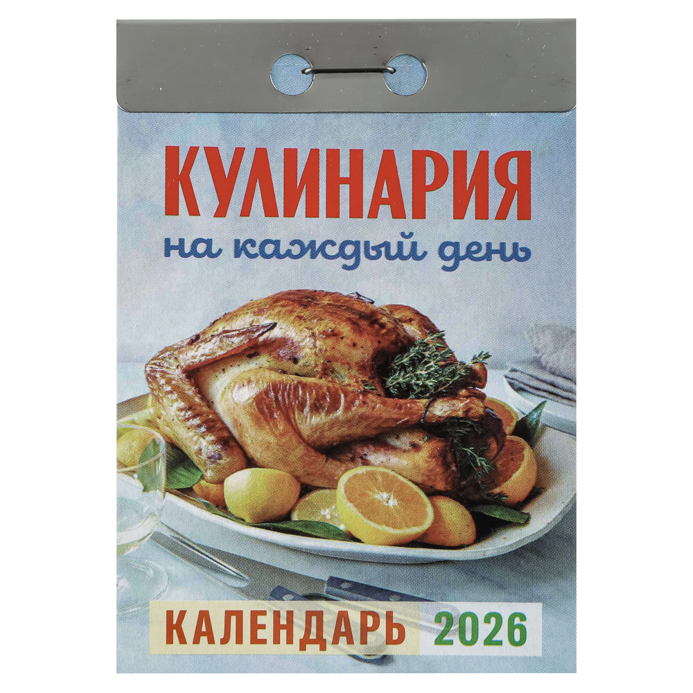 Календарь Кулинария настенный, отрывной, 77х114 мм - #1